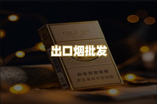 出口烟批发
